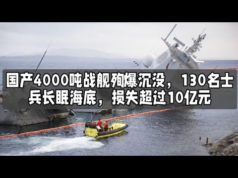 国产4000吨战舰殉爆沉没，130名士兵长眠海底，损失超过10亿元