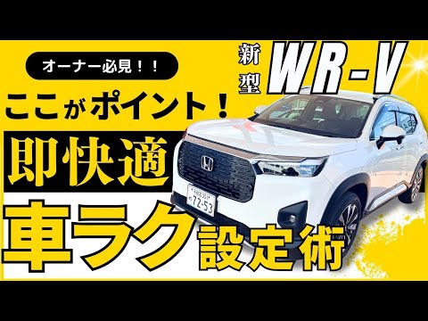 【新型WR-V 車両設定紹介】納車になったら便利に使える機能や設定のご紹介です。WR-Vオーナーの方必見です！