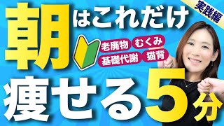 【朝はこれだけ５分】朝専用ストレッチ＆マッサージ実践編｜これを習慣化すれば簡単に細くなります｜基礎代謝UP・むくみ・老廃物・冷え・体力不足