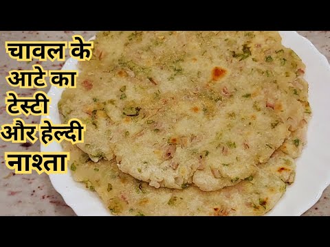 चावल के आटे का स्वादिष्ट और हेल्दी पराठा बनाए सिर्फ 10min में | Paratha Recipe /Healthy Nashta