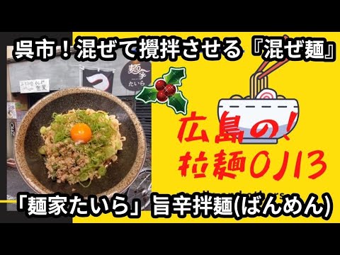 【X'masラーメン】呉市！「麺家たいら」混ぜて攪拌させる混ぜ麺(旨辛拌麺)