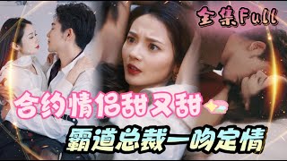 [MULTI SUB] 《合约情侣甜又甜》[💕新剧] 纨绔周少身边女人不断，竟然对我动了真情？花心男人认真起来真可怕！MTDJ