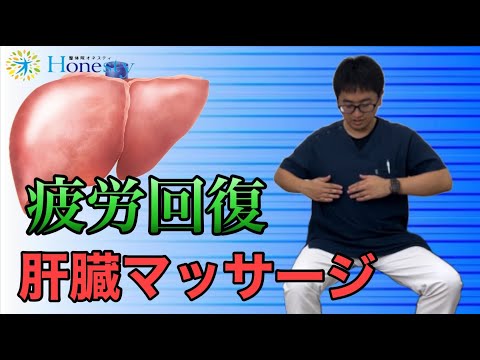 【疲労回復】解毒臓器にアプローチ！内臓マッサージ。肝臓ほぐすと身体が変わる！