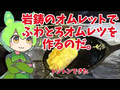 岩鋳のオムレットでふわとろオムレツを作るのだ【ずんだもん実況】