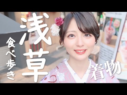 【着物着て】浅草食べ歩き。【Vlog】