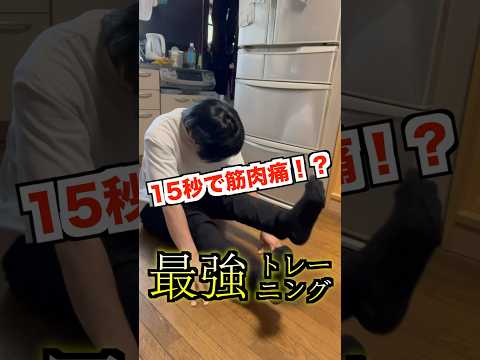 15秒で筋肉痛！？　超コスパトレーニング！！　#筋トレ　#ダイエット　#ストレッチ　#痩せる　#PR