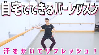 初心者の方でもできる簡単バーレッスン！【自宅レッスン】