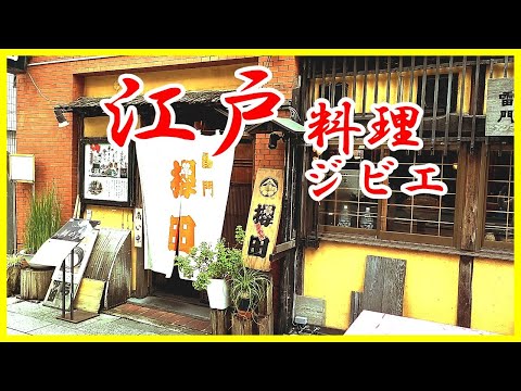 東京酒場 池波正太郎氏の鬼平犯科帳 江戸料理を再現！囲炉裏で炭焼料理を味わう