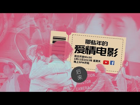 《周日开放Mic90》那些年的爱情电影｜3月12日2023年晚上9PM｜Youtube与Facebook同步直播