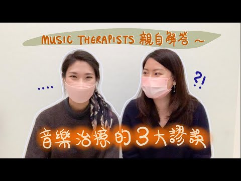 音樂治療師為你解答音樂治療的3大謬誤!! 什麼是音樂治療？