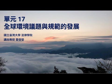 CH17：全球環境議題與規範的發展 / 葉俊榮老師