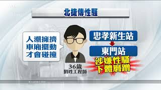 北捷截至8月共34起性騷案 婦團籲被害人立即制止呼救｜20220921 公視中晝新聞