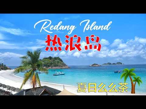 3D2N Redang Island |  三天两夜热浪岛，四星酒店，包吃包住包玩，只需 RM7**~!!!