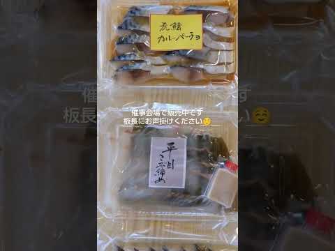 虎鯖カルパッチョ、平目昆布締め、虎鯖刺し肝醤油付き、催事会場で販売中！