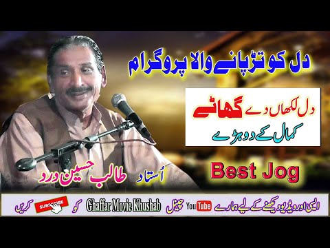 Dil Lakhan De Ghatay | Dohre Mahiye Jog | Ustad Talib Hussain Dard | Ghaffar Movie Khushab