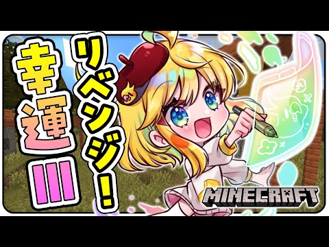 【💚マイクラ】幸運Ⅲが欲しい欲しい欲しい欲しい欲しい欲しい！！！！！【インコ系Vtuberはなのすみれ】