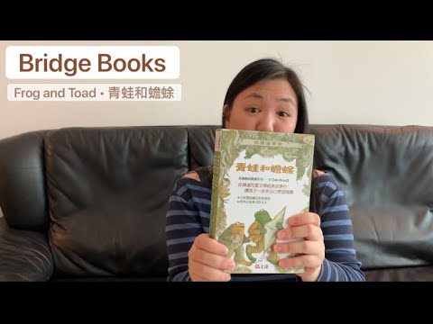 Choosing Bridge Books: Frog and Toad • 青蛙和蟾蜍