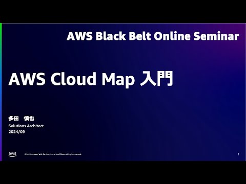 AWS Cloud Map 入門【AWS Black Belt】