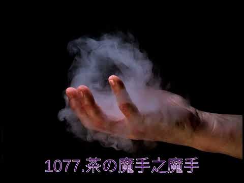 1077.茶の魔手之魔手