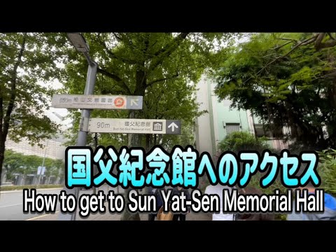 【台北観光スポット】忠孝新生→国父紀念館へのアクセスHow to get to Sun Yat-Sen Memorial Hall