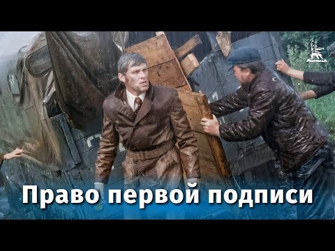 Право первой подписи (драма, реж. Владимир Чеботарев, 1978 г.)