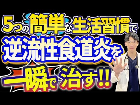 【劇的改善!!】逆流性食道炎を治す超簡単な驚きの方法とは？？医師解説