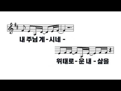 [악보&찬양]  '내 삶의 주인이라'  (임선호 曲, 피아워십)