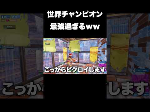 世界大会優勝者の実力がヤバい#shorts 【フォートナイト/Fortnite】