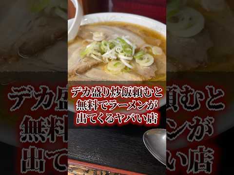 デカ盛り炒飯頼むと無料でラーメンが出てくるヤバい店