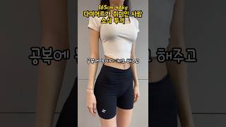 [다이어트가 취미인 사람💁🏻‍♀️]165cm 46kg #다이어터일상 #유지어터식단 #소식좌 #소식 #유지어터식단 #눈바디 #쇼츠비디오 #shorts #whatiatetoday