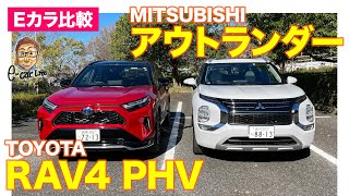 【Eカラ比較】トヨタ RAV4 PHV vs 三菱 アウトランダーPHEV ｜内外装編｜ E-CarLife with 五味やすたか