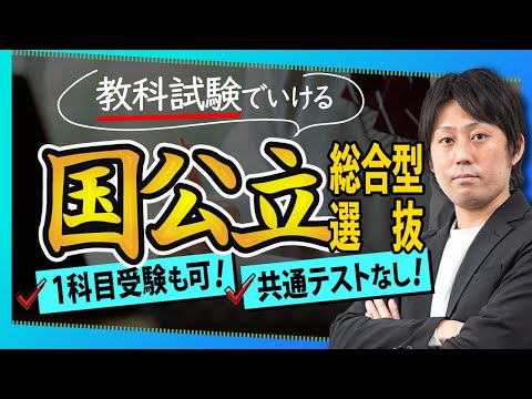 1科目で受験できる大学も！？共通テストなし！教科試験でいける国公立の総合型選抜