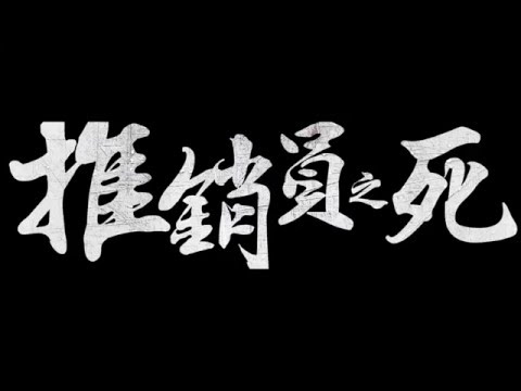 推銷員之死 官方TEASER