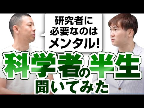 【研究者になりたい人必見】京大卒「科学者」の半生を聞いてみよう！