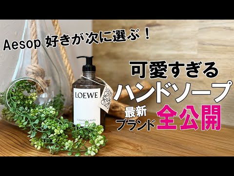 【キッチン＆インテリア雑貨】おしゃれで可愛い最新ハンドソープランキング全公開　Aesopよりかわいいかも！？プレゼント新築祝いにも！