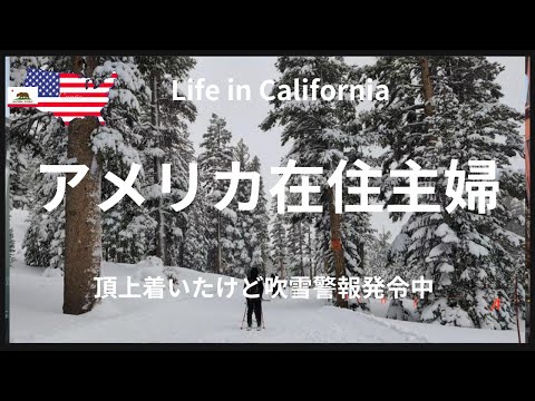 【アメリカ在住主婦】カリフォルニアでスキー｜吹雪警報発令中｜Trader Joe's、COSTCO買い出し