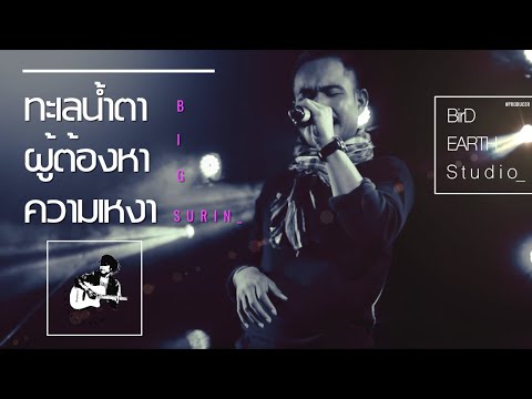 ทะเลน้ำตา ผู้ต้องหาความเหงา - บิ๊กสุรินทร์ Full Version (Official Lyric)