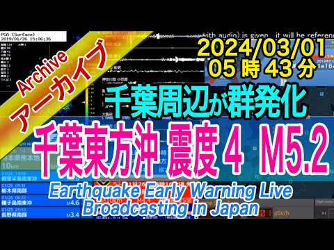 千葉県東方沖　最大震度４　M5.2　2024/03/01（05：43）４分後にも地震