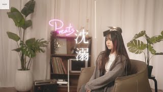 鄒沛沛 -【沈溺】| Cover 三仟 | Pocats Studio