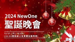 20241221 | 線上聚會 | 青晚崇拜 | 2024 NewOne聖誕晚會 | 廖雅萍 牧師