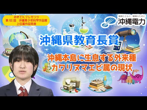 【第45回沖縄青少年科学作品展】沖縄県教育長賞『沖縄本島に生息する外来種カワリヌマエビ属の現状』