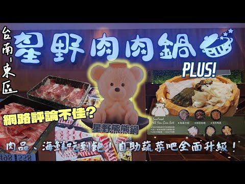 【台南-東區】驚!沒想到除了火鍋吃到飽還有鍋物升降台可以玩?!  大口吃肉、大嗑海鮮新選擇~『召喚熊熊也是需要等價交換的!!』