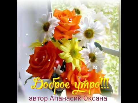 Доброго утра,дорогие друзья!😊😊😊😊🌺🌺🌺🌺