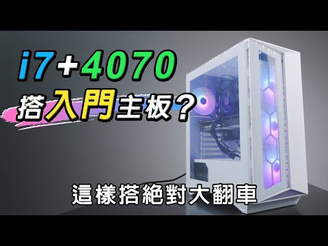 買電腦不能只看這兩樣... i7-13700F+RTX4070+最入門主機板!! 有人這樣搭嗎? 來理解它的組裝思路?!