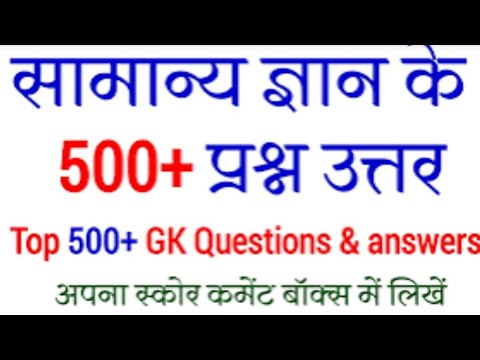 सामान्य ज्ञान के 500+ प्रश्न उत्तर
Top 500+ GK Questions & answers
अपना स्कोर कमेंट बॉक्स में लिखें