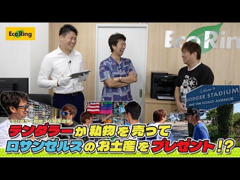 【プレゼント企画】テンダラーがエコリングに私物を売ったお金でロサンゼルスでお土産をGETしてきました！