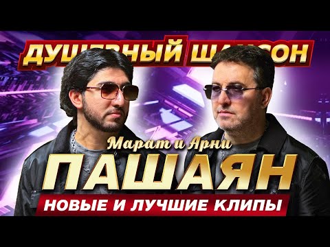 МАРАТ & АРНИ ПАШАЯН!!! НОВЫЕ И ЛУЧШИЕ ХИТЫ!!!  @dushevniyshanson