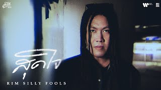 สุดใจ - RIM SILLY FOOLS (คำภีร์ชีวิต) I OFFICIAL MV