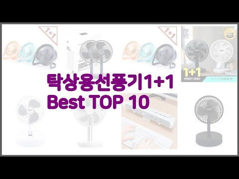 탁상용선풍기1+1 최고 가격부터 품질, 판매량까지 고려한 꼼꼼한 선택 10가지