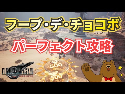 【FF7リバース】フープ・デ・チョコボ上級クリア解説【ファイナルファンタジー７リバース】